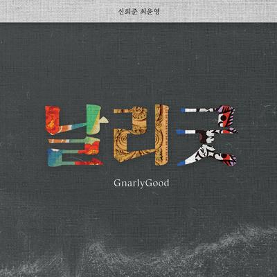 날리굿 (GnarlyGood)'s cover