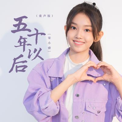 五十年以后 (童声版)'s cover