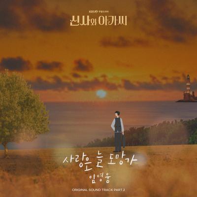 Love Always Run Away By Lim Young-woong's cover