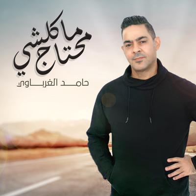 حامد الغرباوي's cover