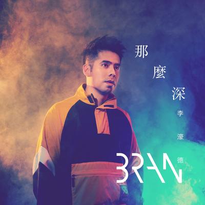 BRAN 李濠德's cover