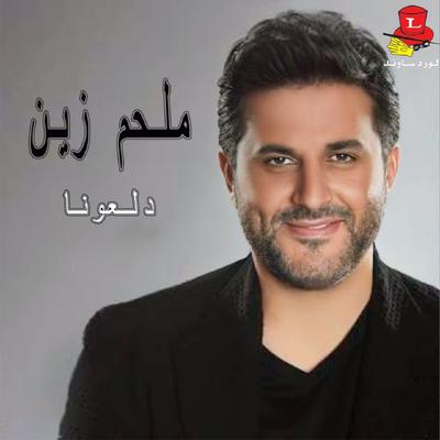 Dal3ouna Mish Rah Nensa (Live)'s cover
