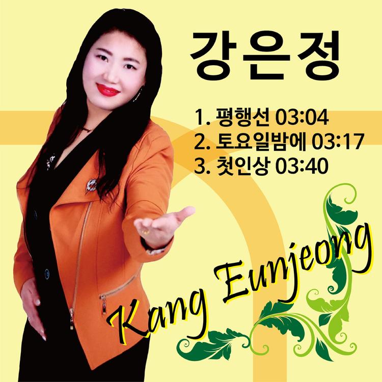 강은정's avatar image