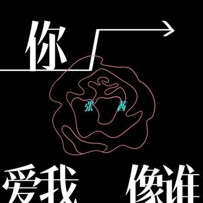 你爱我像谁's cover