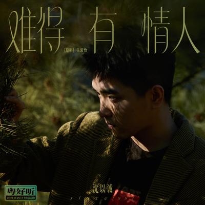 难得有情人（粤好听•青春重置计划特别篇）'s cover