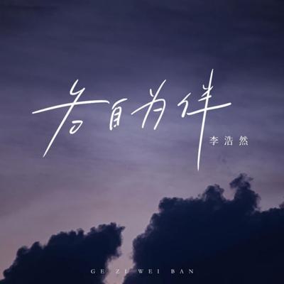 李浩然's cover