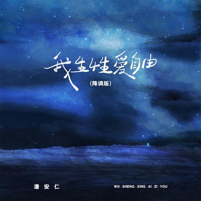 我生性爱自由 (降调版)'s cover