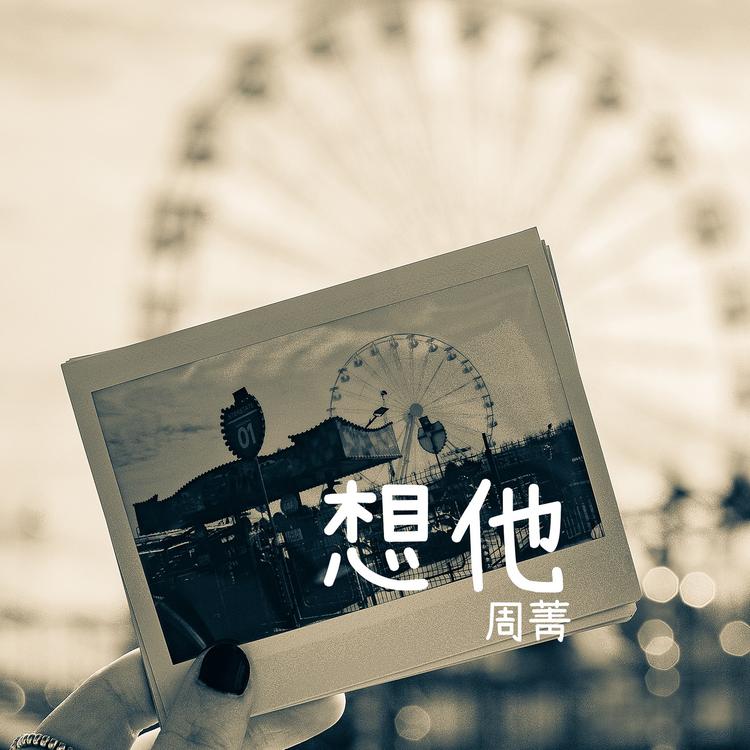周菁's avatar image