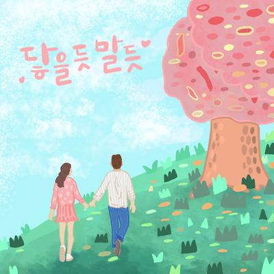 닿을 듯 말 듯's cover