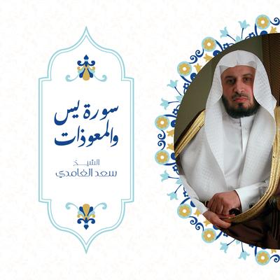 سورة ياسين والمعوذات's cover