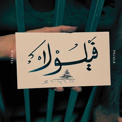 Seket (ساكت)'s cover