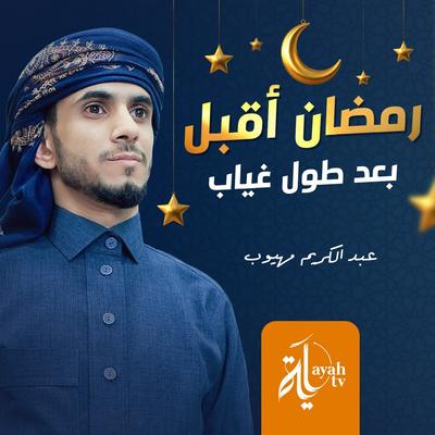 عبدالكريم مهيوب's cover