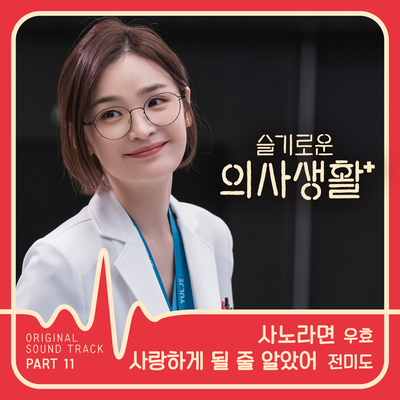 HOSPITAL PLAYLIST OST Part 11's cover