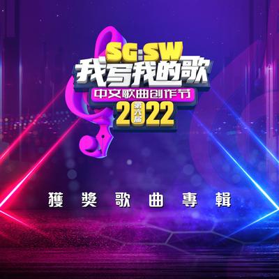 習慣性分手 - SG:SW 2022's cover