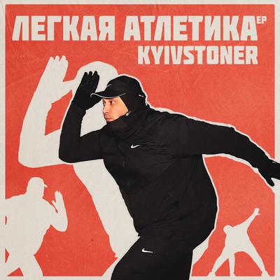ШПИЛЕВОЙ By KYIVSTONER's cover