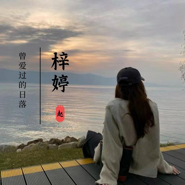 赵梓婷's avatar image