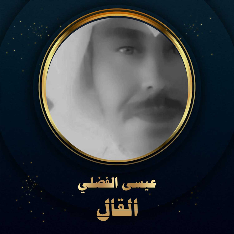 عيسى الفضلي's avatar image