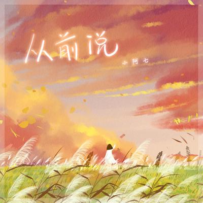 从前说 (DJ阿卓版) By 小阿七's cover