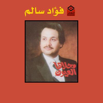 فؤاد سالم's cover