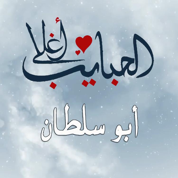 ابو سلطان's avatar image