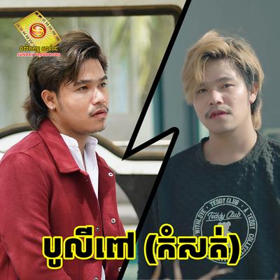 បូលីពៅ (កំសត់)'s cover