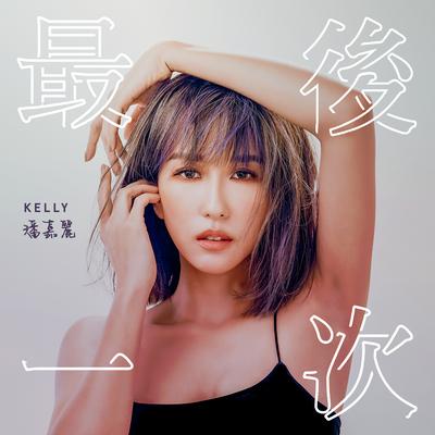 最後一次 By Kelly Poon's cover