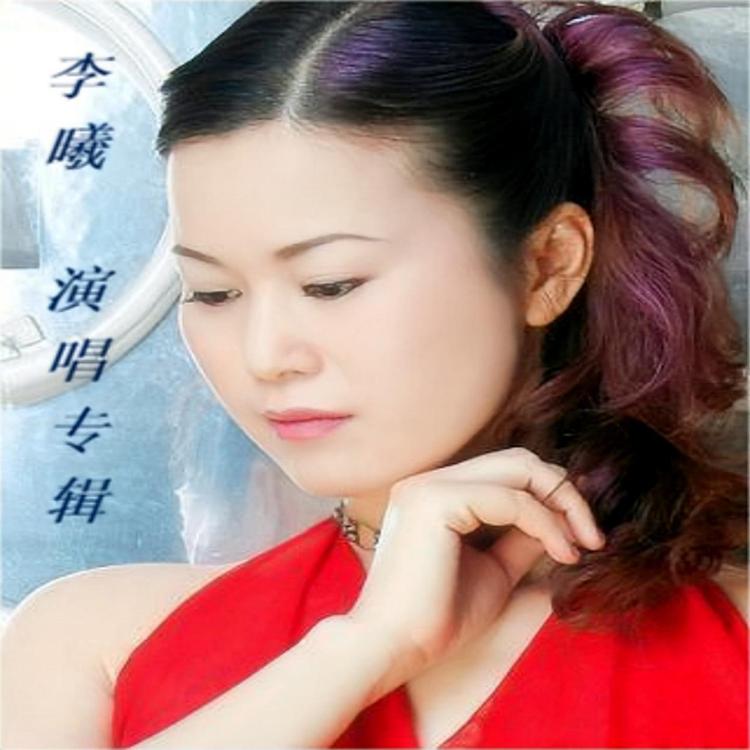 李曦's avatar image