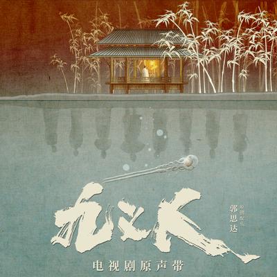 长鸣（电视剧《九义人》插曲）'s cover