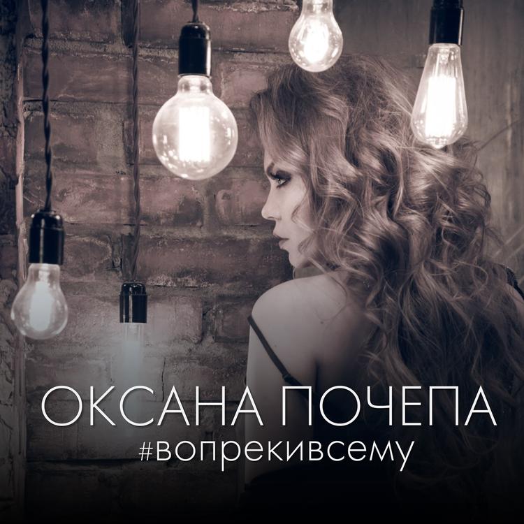 Оксана Почепа's avatar image