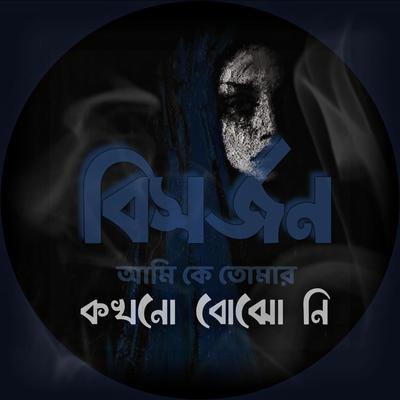 Ami K Tomar Kokhono bojhoni (BISORJON) bangla sad song's cover