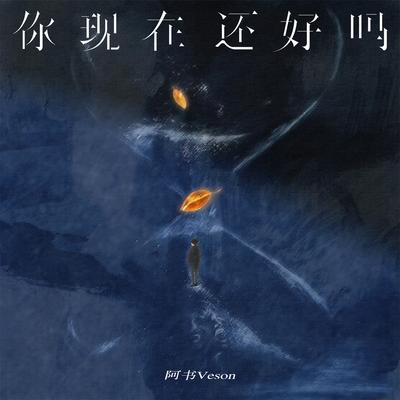 你现在还好吗 (伴奏)'s cover