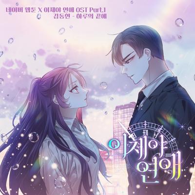 Webtoon A Chance At Last OST Part.1's cover