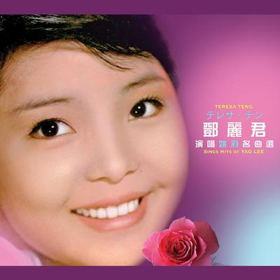 乡村姑娘 By Teresa Teng Li-Chun's cover