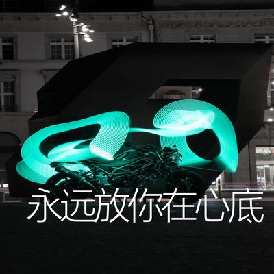 永远放你在心底's cover