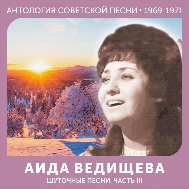 Аида Ведищева's avatar image