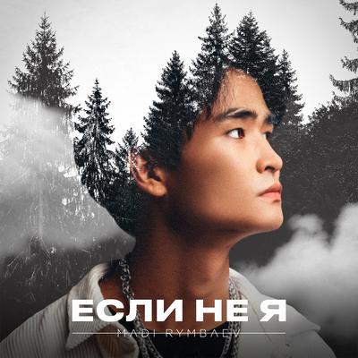 Если не я By Madi Rymbaev's cover