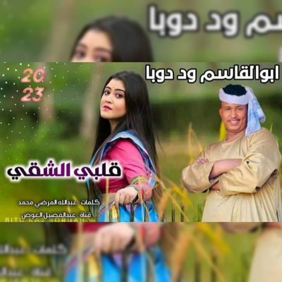 ساكن جنبنا's cover