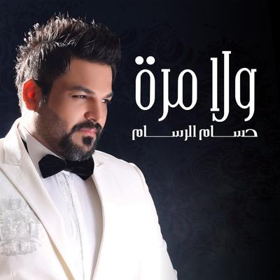 ولا مرة's cover