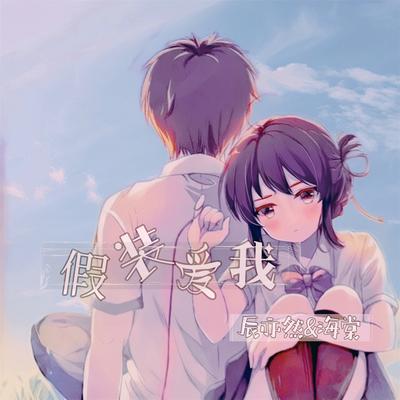 假装爱我's cover