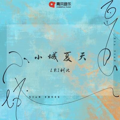 小城夏天 (DJAh版) By LBI利比's cover