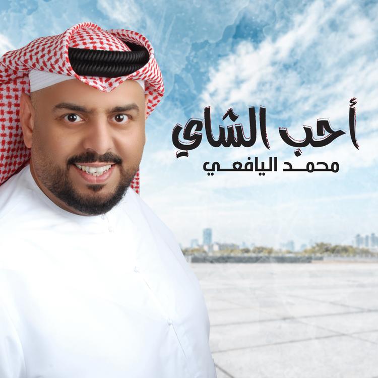 محمد اليافعي's avatar image