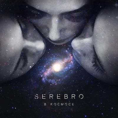 В космосе By SEREBRO's cover