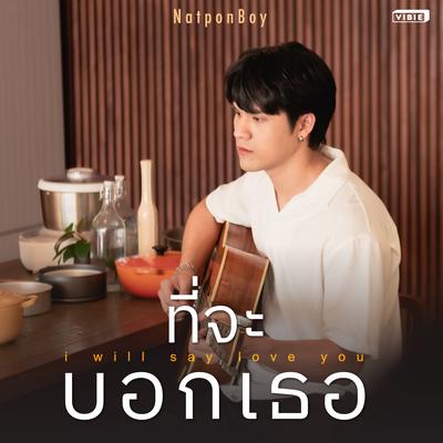 ที่จะบอกเธอ (From "Ghost Host Ghost House") By NatponBoy's cover