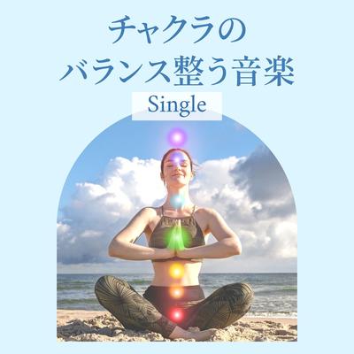 チャクラのバランス整う音楽: Single's cover