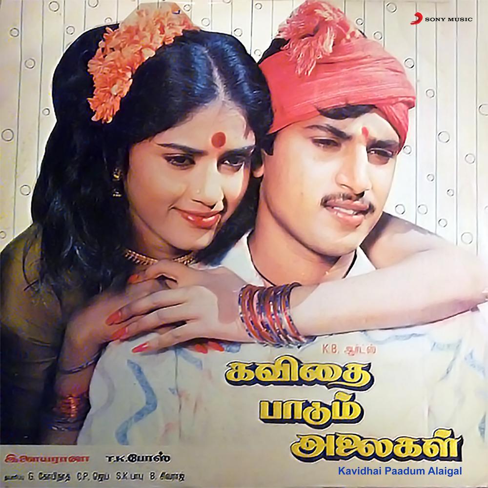 Kavidhai Paadum Alaigal (Original Motion Picture Soundtrack) Official  Tiktok Music | album by Ilaiyaraaja - Listening To All 6 Musics On Tiktok  Music