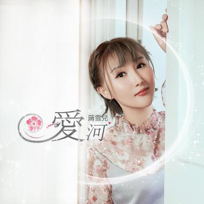 爱河 (DJ版) By Snow Jiang's cover