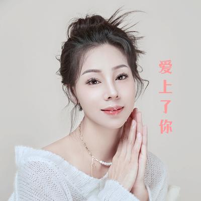 爱上了你's cover