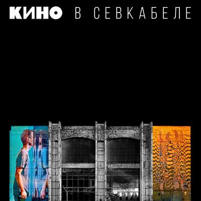 Кино в Севкабеле's cover