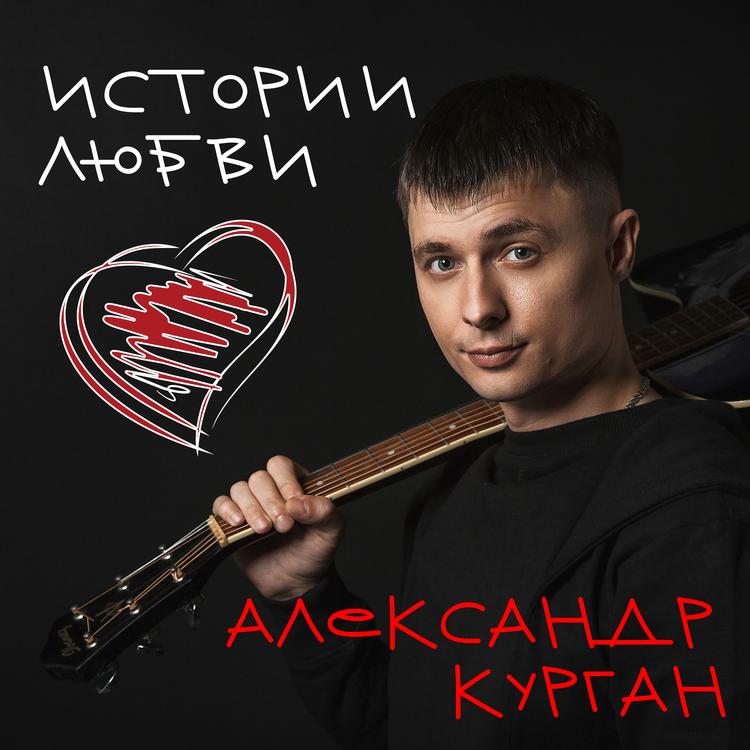 Александр Курган's avatar image