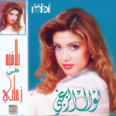 بلاقيه في زماني By Nawal El Zoghbi's cover